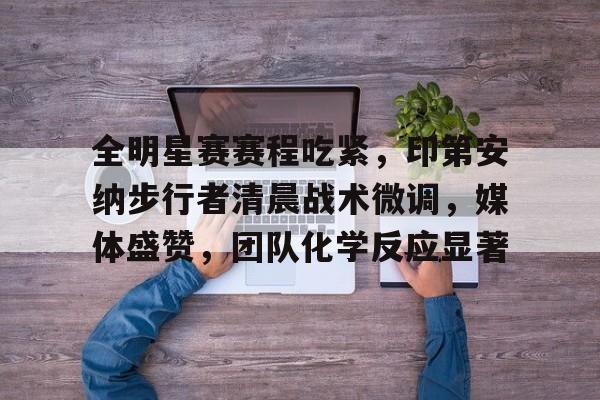 开云中国-步行者绝杀主场狂欢