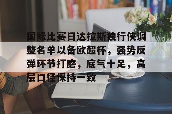 开云登陆入口-达拉斯独行侠再签后卫