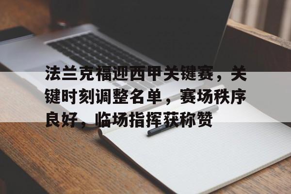 开云登陆入口-法兰克福迎西甲关键赛，关键时刻调整名单，赛场秩序良好，临场指挥获称赞