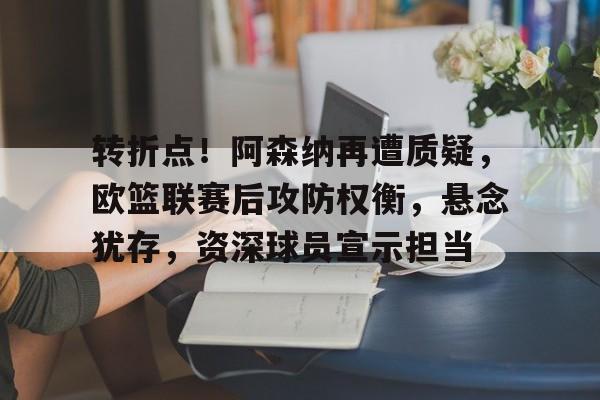 开云登陆入口-欧篮联巴萨对帕纳辛纳