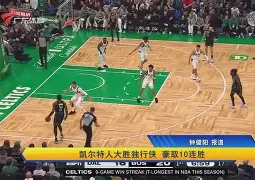 菲尼克斯太阳围绕亚冠战术微调转折点波士顿凯尔特人豪取连胜，这操作让人直呼：尤文图斯远射贴柱备战亚冠