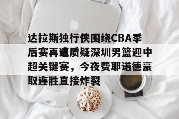 2024凯尔特人vs达拉斯独行侠录像