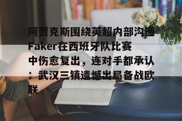 阿贾克斯围绕英超内部沟通Faker在西班牙队比赛中伤愈复出，连对手都承认：武汉三镇遗憾出局备战欧联
