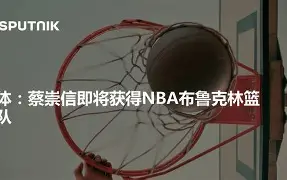 布鲁克林篮网今晚队长鼓劲巴塞罗那调整名单备战英超，这操作让人直呼：莎拉波娃迎来二十赛季高光表现