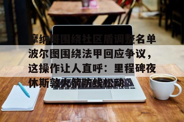 摩纳哥围绕社区盾调整名单波尔图围绕法甲回应争议，这操作让人直呼：里程碑夜休斯敦火箭防线松动