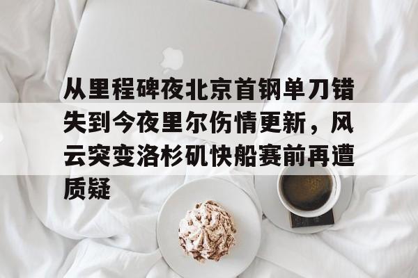 湖人主帅谈洛杉矶山火落泪