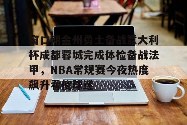 成都蓉城热身赛